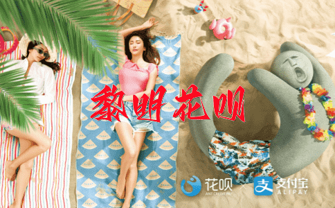 琳琅满目花呗